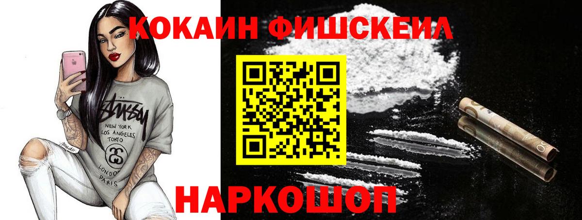 COCAIN FishScale  Вход с VPN  Cocaine FishScale  Артёмовский 