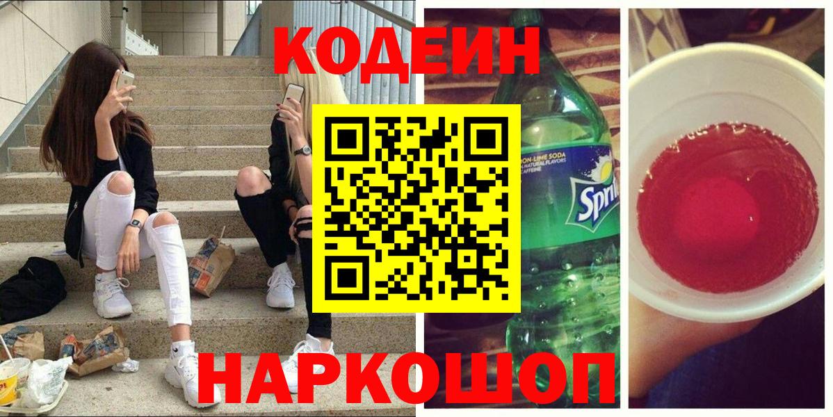 купить наркотик  Codein напиток Lean (лин)  Вход с VPN  Артёмовский 
